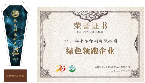 上海中華印刷有限公司獲“綠色領跑企業”